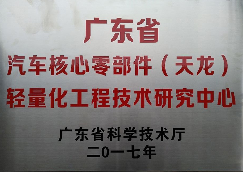 广东省工程技术中心